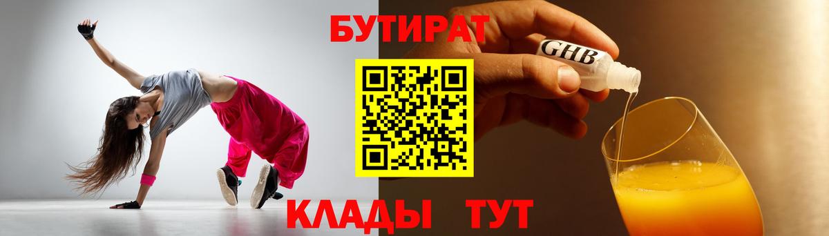 БУТИРАТ бутандиол  Вход с VPN  Бутират  Крымск 
