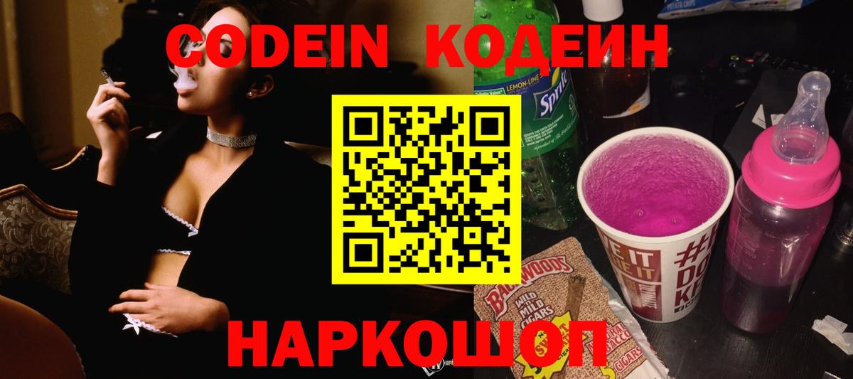 Кодеиновый сироп Lean напиток Lean (лин)  Кодеин Purple Drank  Крымск  Вход с VPN 