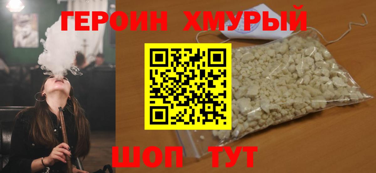 Героин белый Крымск